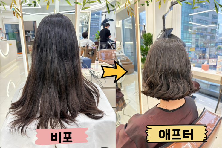  보라매역 미용실에서 드디어 장발 탈출! 보그헤어 보라매역 사거리점 단발펌 맛집