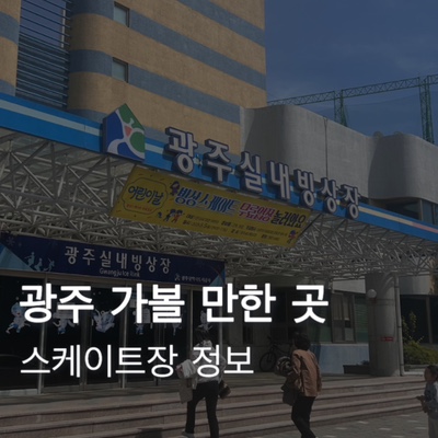  광주 가볼 만한 곳 염주체육관 (월드컵 경기장) 실내빙상장 스케이트장 후기 가격 운영시간