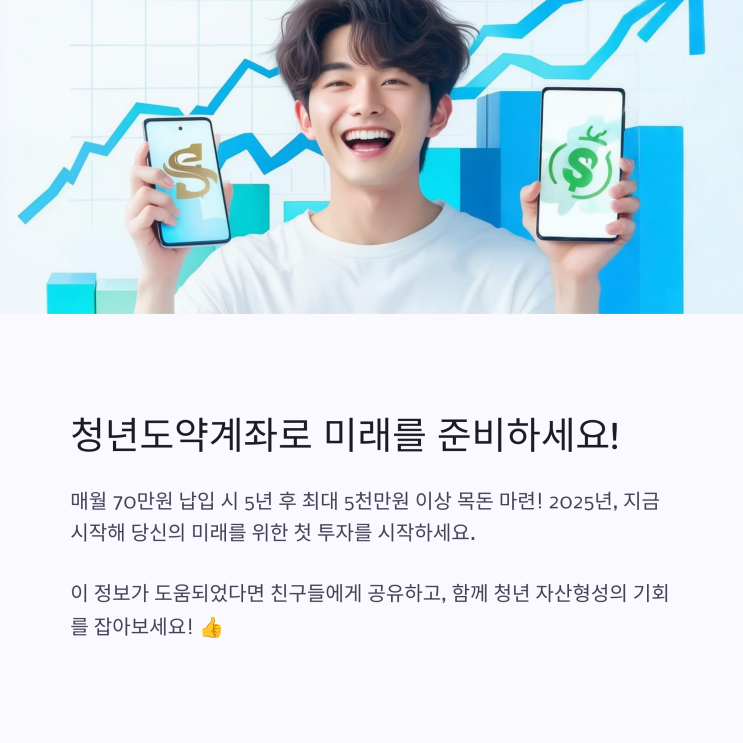  청년도약계좌 조건, 이자, 정부기여금, 금액까지 한눈에 정리!