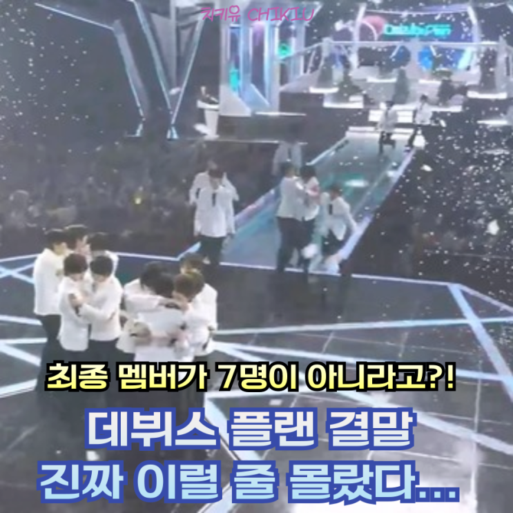  데뷔스 플랜 뉴키즈 최종 데뷔 멤버 확정! 하지만 반전 있다?