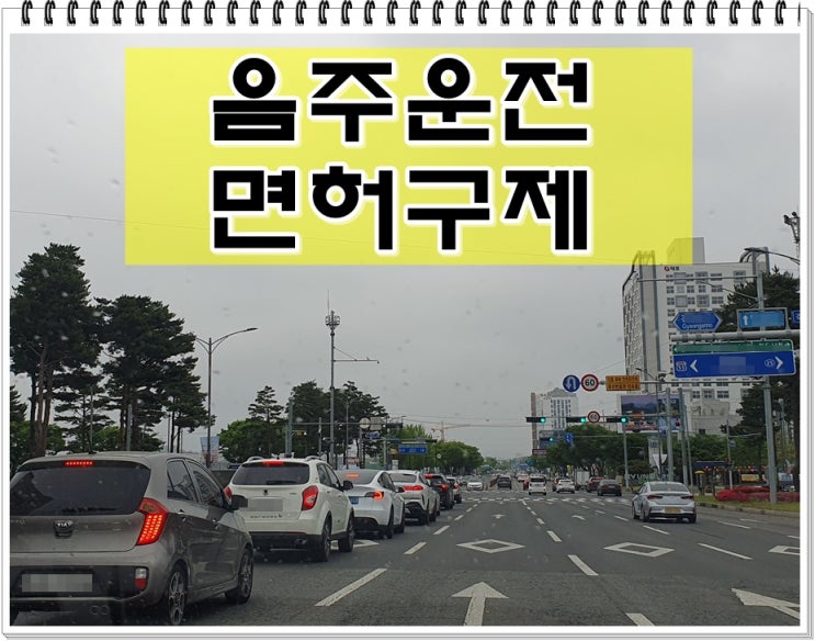  음주 면허정지 2회 정말로 운전면허 취소인가요?