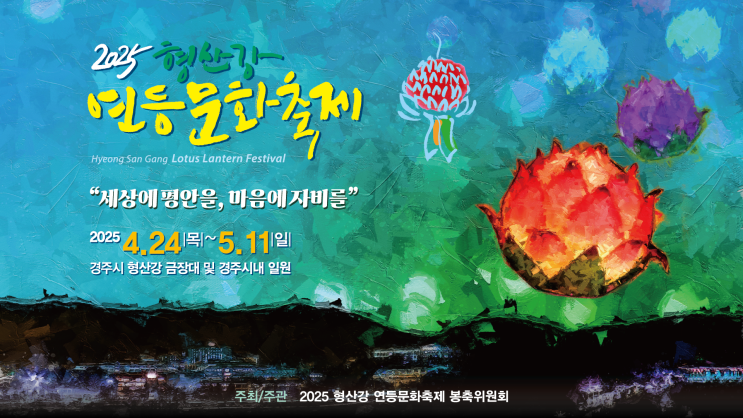  경주 5월 형산강 연등축제 가이드