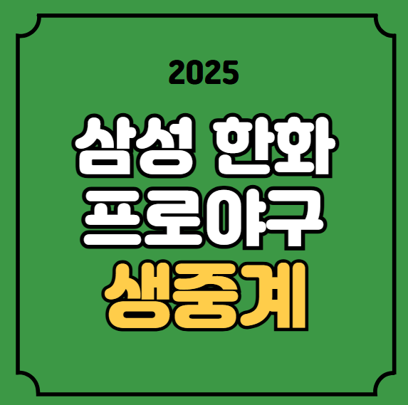 <b>한화</b> 이글스 어린이날 무료 생중계 TV 티비 <b>우천 취소</b> 기준... 