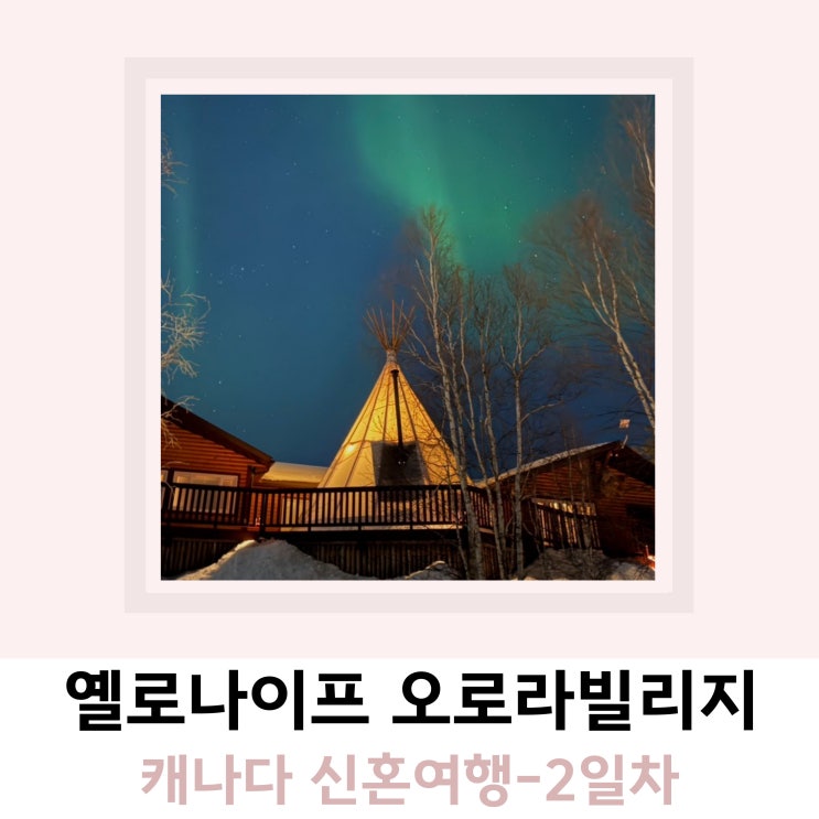 캐나다 옐로나이프 오로라빌리지 캐나다 옐로나이프 오로라빌리지