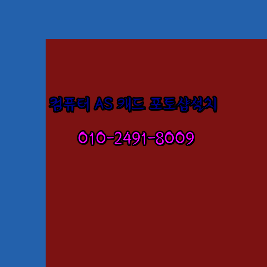  금산 컴퓨터수리 출장 24시