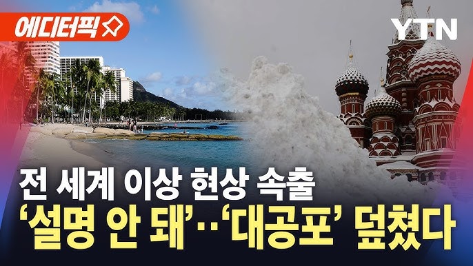 "미국 내 최초"…하와이, 극심한 기후변화에 결국 "미국 내 최초"…하와이, 극심한 기후변화에 결국