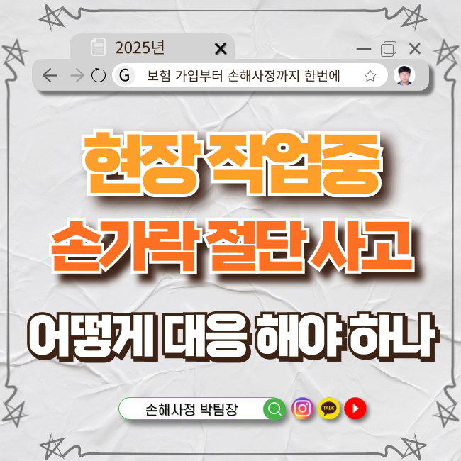  현장 작업 중 손가락 절단 사고! 산업재해와 보상, 어떻게 대응해야 할까?