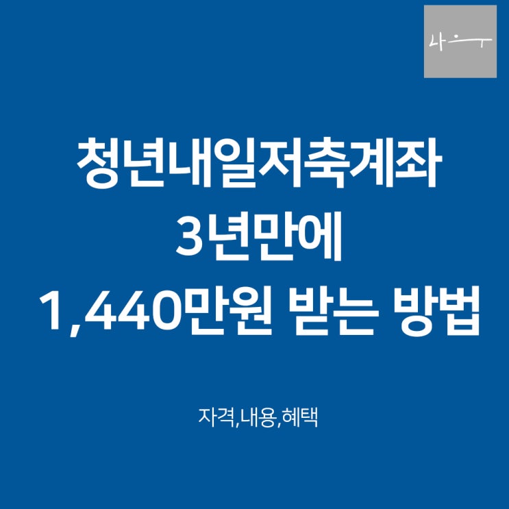  청년내일저축계좌 모르면 손해 3년만에 1,440만원 받는 방법