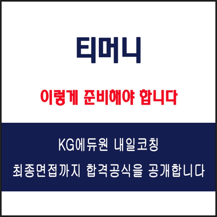  티머니(Tmoney) 채용 면접 컨설팅 학원, 모의 면접 예상 질문 및 유형별 준비 방법과 체크리스트, KG에듀원 내일코칭