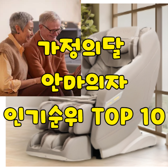  부모님 선물 고민 끝! 2025년 5월 가정의달 안마의자 구매전 꼭 봐야할 추천 TOP 10 정리 (브람스·제스파·쿠쿠 등 인기 브랜드 분석)