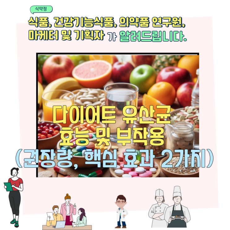 다이어트 유산균 효능 및 부작용 (권장량, 핵심 효과 2가지)