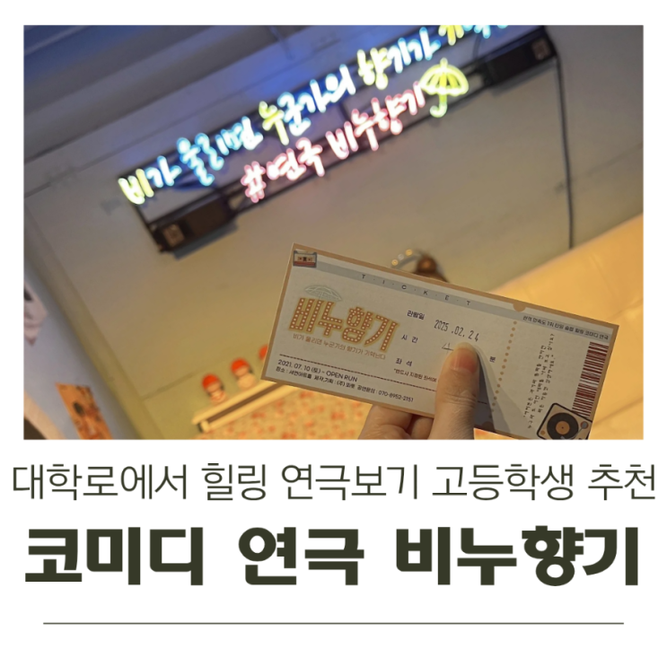  대학로에서 힐링연극보기! 자극없어 고등학생도 보기 좋은 코미디 연극 비누향기