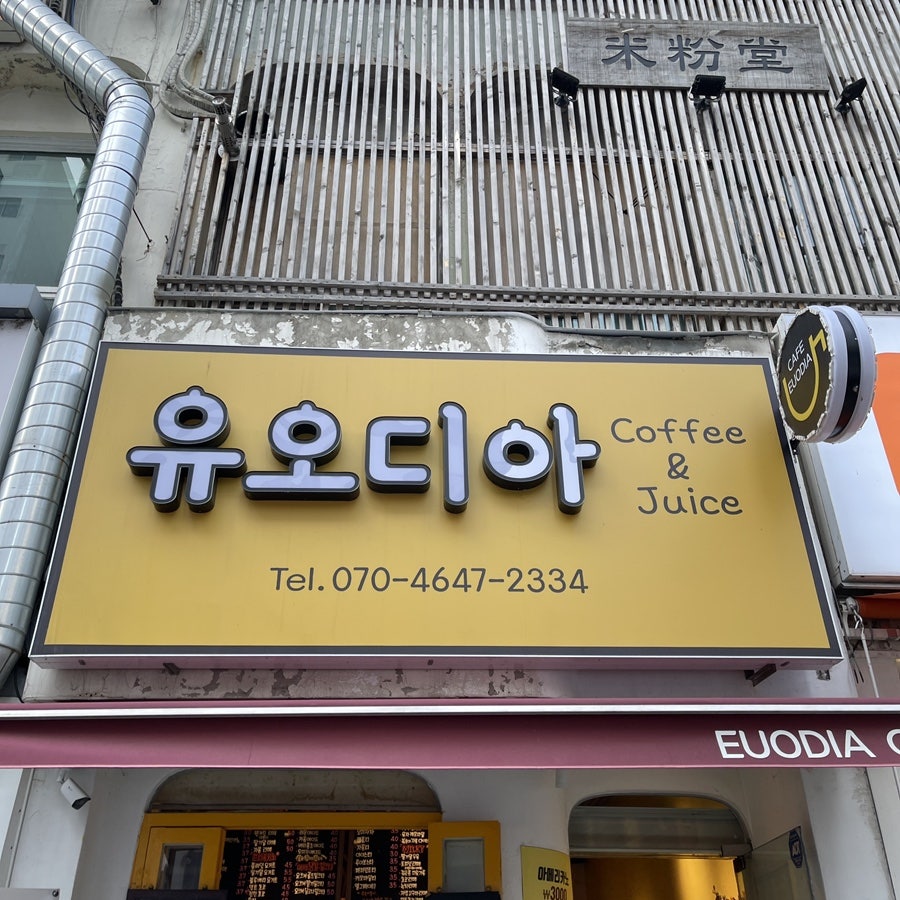 유오디아 사진 1