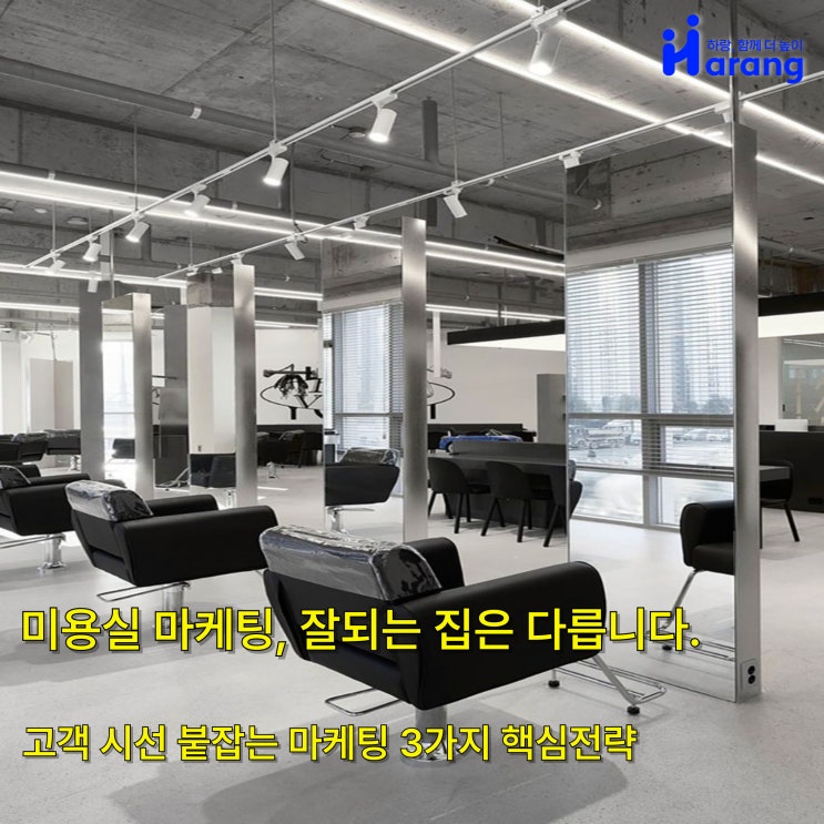  미용실 마케팅, 진짜 필요한 사장님만 읽어주세요(현직 전문가가 알려드립니다)