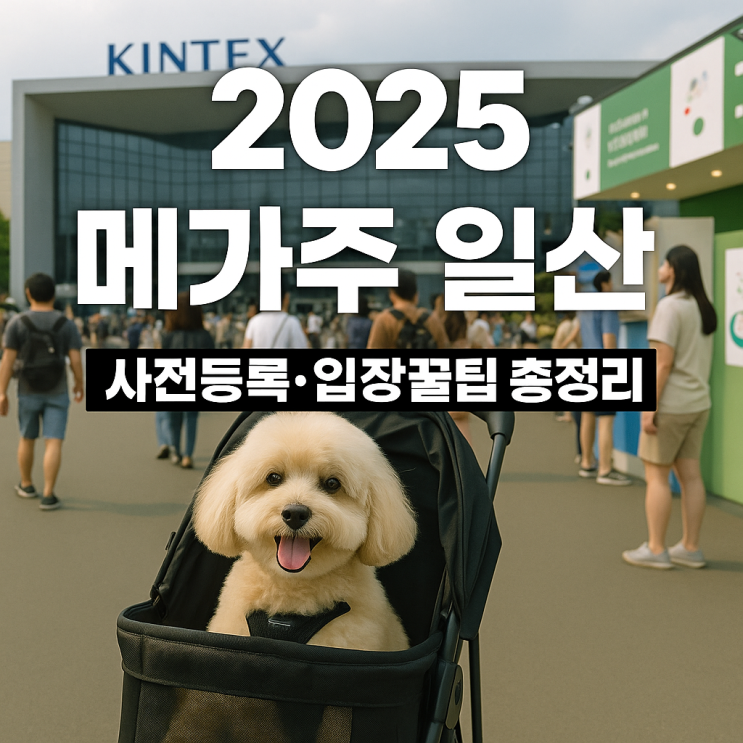  [2025 메가주 일산 펫페어] 사전등록·입장료·주차 꿀팁 총정리!