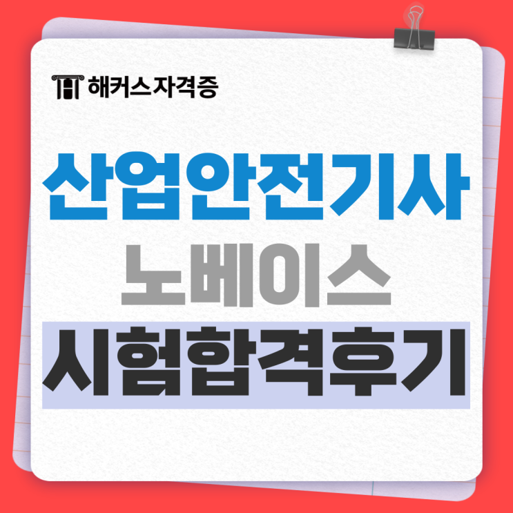 산업안전기사 시험일정 노베이스 직장인 합격후기 (이성찬 선생님 인강 추천) 산업안전기사 시험일정 노베이스 직장인 합격후기 (이성찬 선생님 인강 추천)