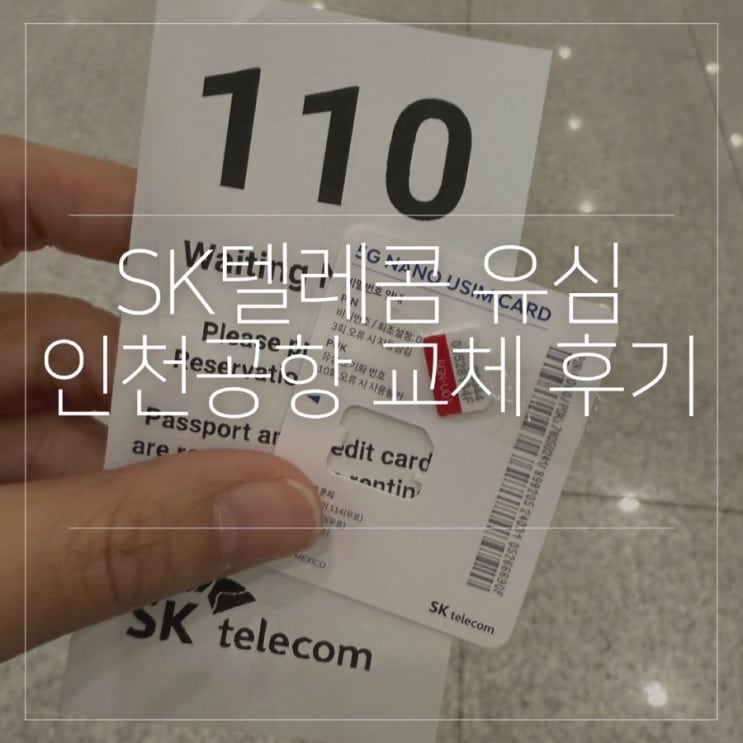  인천공항 1터미널 SK텔레콤 로밍센터 위치 유심 변경 후기 빠르게 교체하는 팁