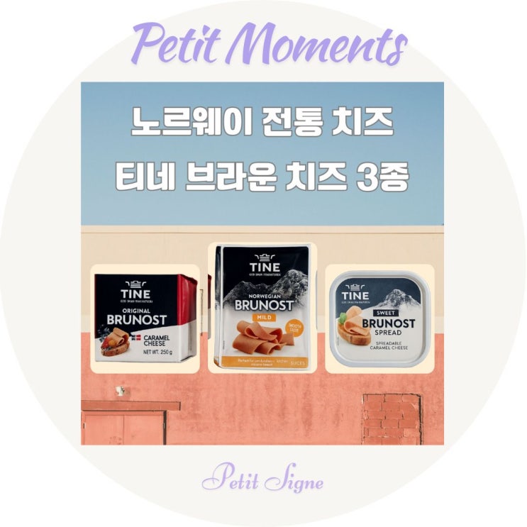  티네브라운치즈 3종 최화정 치즈 추천  | 와인 안주에서 브런치까지
