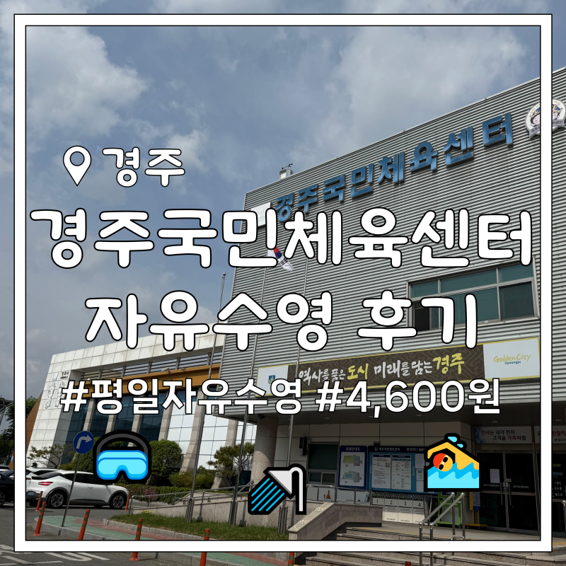 경주국민체육센터 평일 자유수영 후기