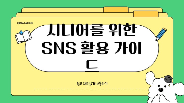  SNS도 잘하는 시니어 되기! 초보자를 위한 SNS 활용법