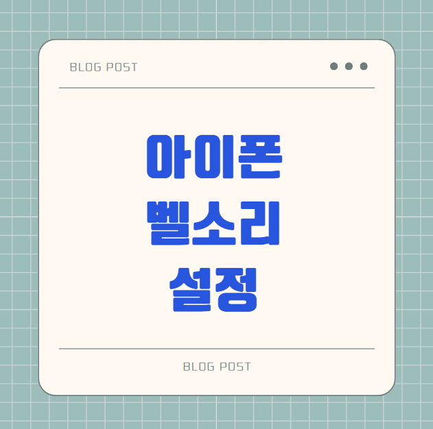 아이폰 벨소리 설정부터 무음 진동 모드 전환 방법 진동 세기 조절과 원하는 노래로 벨소리 ....