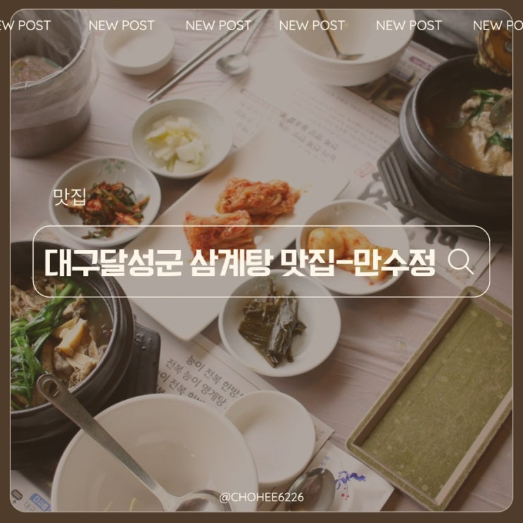  대구 달성군 다사 삼계탕 맛집 만수정 문양점 전복능이영계탕 후기