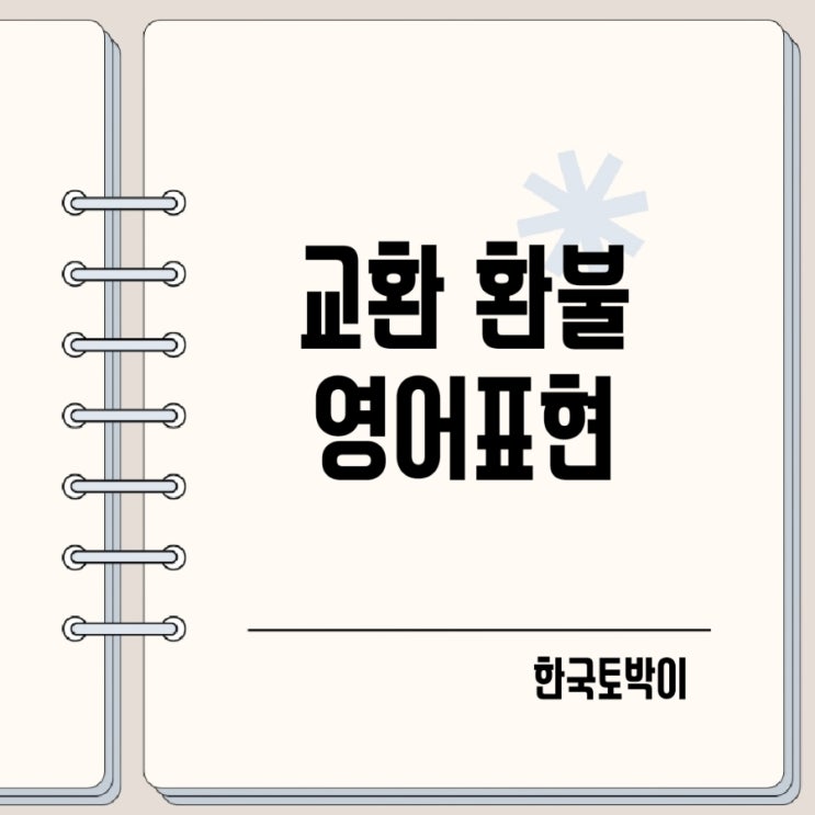  교환 반품 환불 영어로 유용한 영어표현