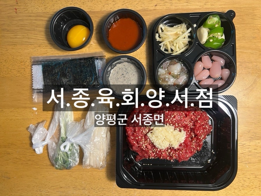 서종육회 양서점 사진 1