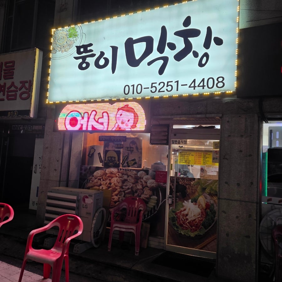 뚱이막창 사진 1
