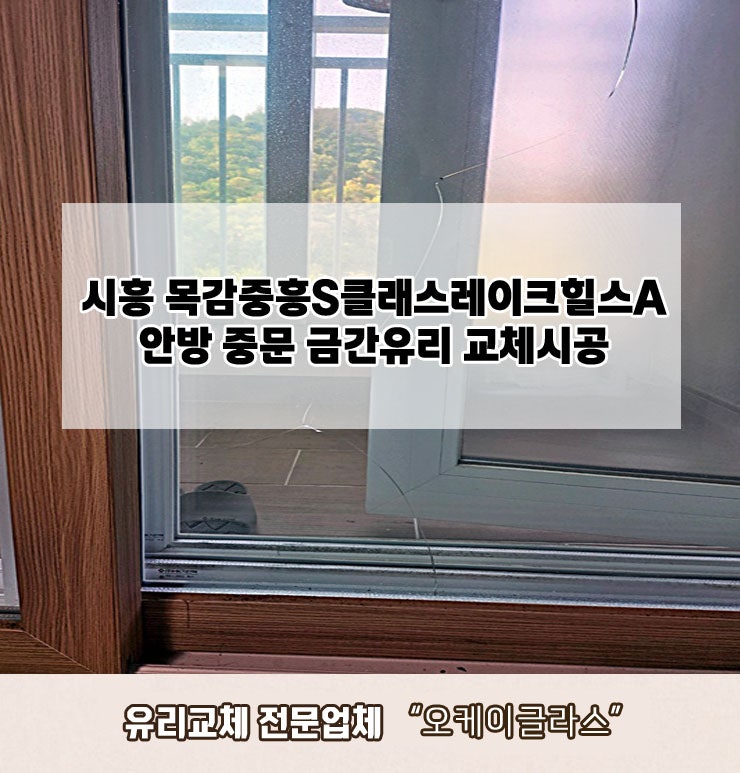  시흥시목감 중흥S클래스레이크힐스아파트 금간유리교체 "오케이글라스"