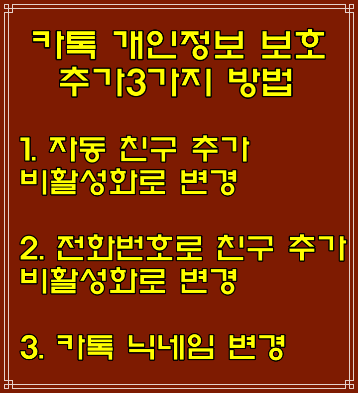  카톡 개인정보 보호 방법 추가 3가지/자동친구추가, 전화번호로친구추가, 카톡닉네임변경