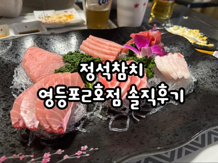  타임스퀘어맛집 정석참치 영등포2호점