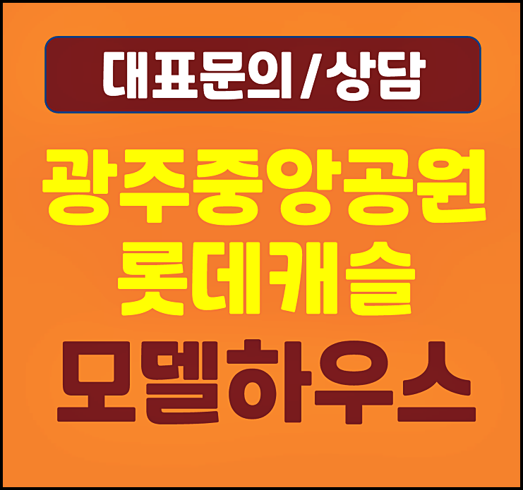  광주 중앙공원 민간특례 롯데캐슬 모델하우스 롯데건설