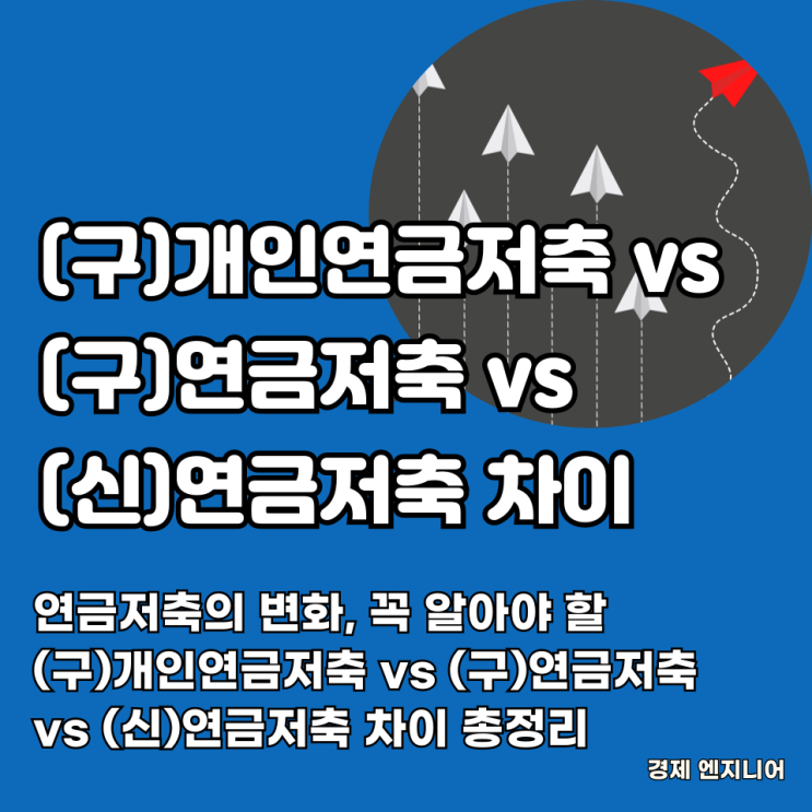  연금저축의 변화, 꼭 알아야 할 (구)개인연금저축 vs (구)연금저축 vs (신)연금저축 차이 총정리
