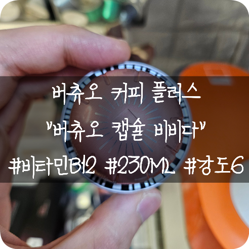  네스프레소 버츄오 캡슐: 머그사이즈(230ml) 커피플러스 비타민 비비다 캡슐