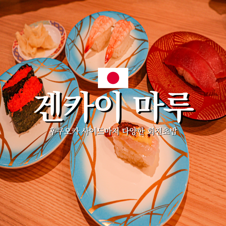  구글평점 4점 가족과 함께 후쿠오카 텐진 회전초밥 겐카이마루