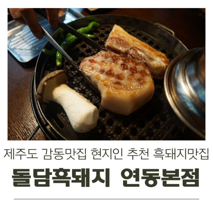  감동적인 제주도 맛집 현지인 추천 흑돼지 돌담흑돼지 연동 본점