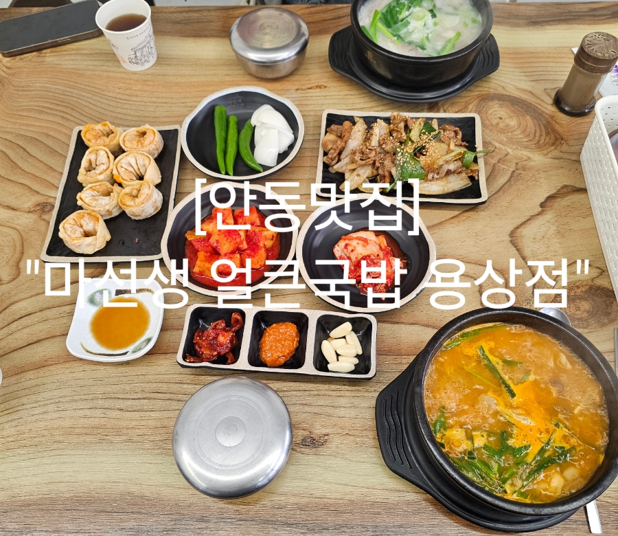 마선생얼큰국밥 안동용상점 사진 1