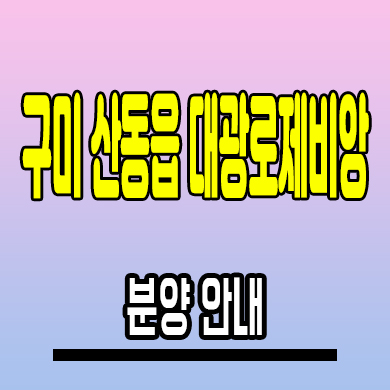  구미 산동읍 대광로제비앙 민간임대아파트 신확장 10년전세 분양조건 모델하우스