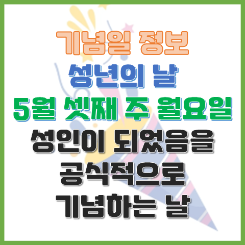 성년의 날 5월 셋째 주 월요일 성년의 날의 의미는? 성년의 날 5월 셋째 주 월요일 성년의 날의 의미는?