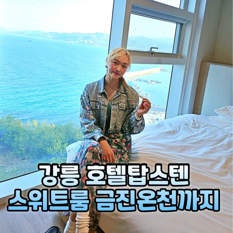  강릉 호텔탑스텐 오션뷰 숙소 금진온천 조식 후기