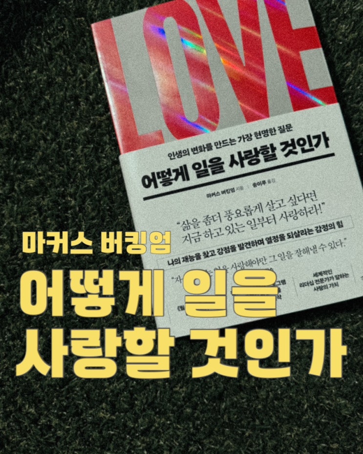  어떻게 일을 사랑할 것인가