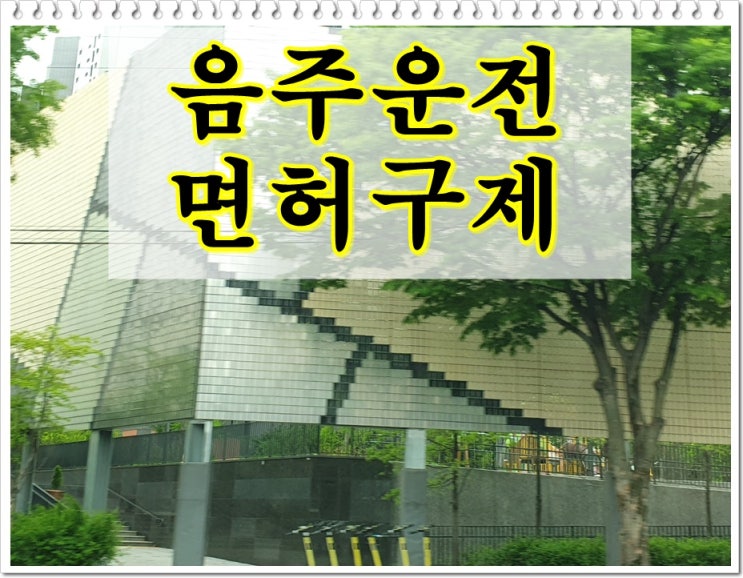  알콜수치 음주운전 0.085% 면허구제 및 양형자료 준비