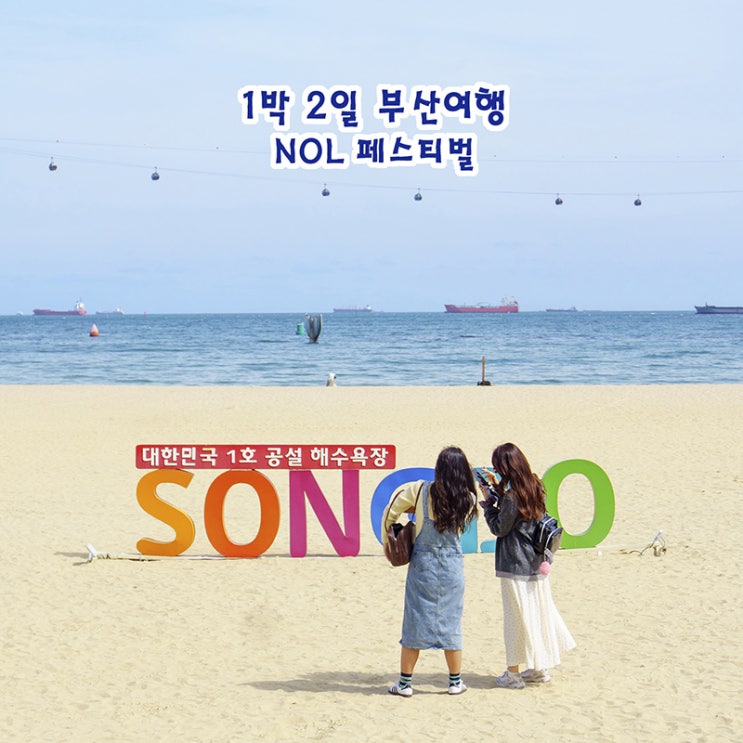 1박 2일 부산여행 NOL 페스티벌 <b>가요대전</b> 부산역 아스티호텔... 
