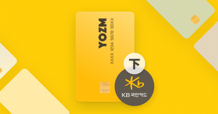  사회 초년생 카드 테크 트리 下 — KB 카드