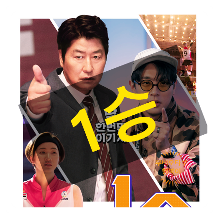 1승(One Win)/ 한국 영화/ 스포츠/ 배구/송강호, 박정민, 박명훈, 장윤주, 이민지