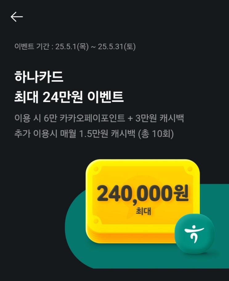  카카오페이 x 하나카드 신규 발급 24만원 캐시백 카드테크 카테크 추천