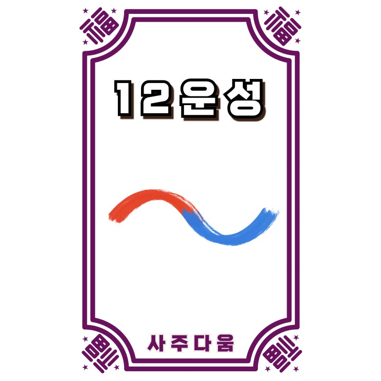  12운성[十二運星] - 삶이 운칠기삼인 구체적인 이유, 사주에 답이 있다!?[개념 정리] / 십이운성 / 12운성표, 십이운성표, 십이운성 보는법