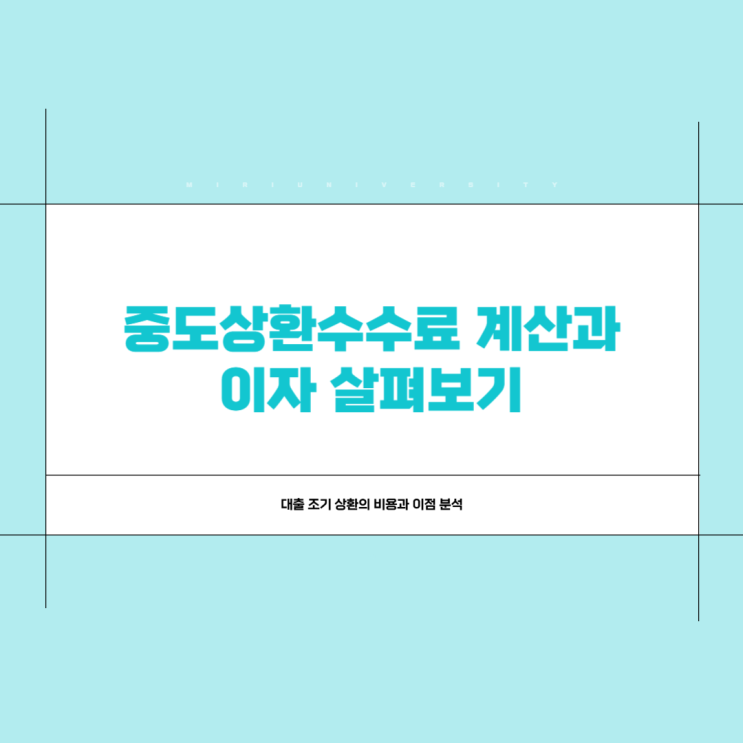 중도상환수수료 계산과 <b>이자</b> 살펴보기