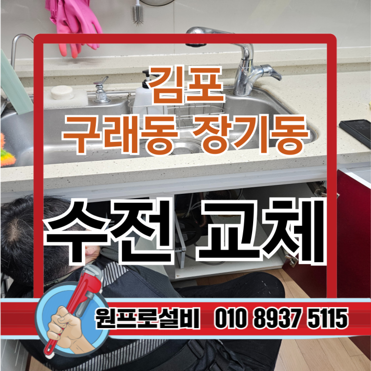  김포 구래동 장기동 수전 교체